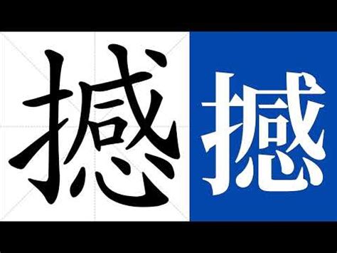 撼造詞|漢字:撼 (注音:ㄏㄢˋ,部首:手) 